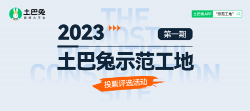土巴兔首期&ldquo;示范工地&rdquo;投票即將結(jié)束，軒怡、綠通、佳時特、佳美域、容華暫列TOP5