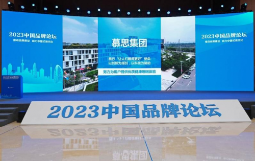 慕思出席2023中國品牌論壇，引領(lǐng)中國品牌崛起之路