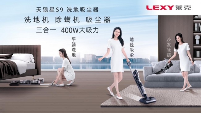 萊克天狼星洗地吸塵器，一機實現&ldquo;家務減負&rdquo;