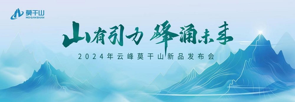 暖春家裝真當(dāng)時 引領(lǐng)行業(yè)趨勢的云峰莫干山2024新品揭幕在即！