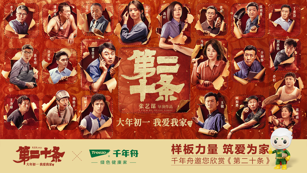 二度合作張藝謀導演作品，千年舟這么做營銷！