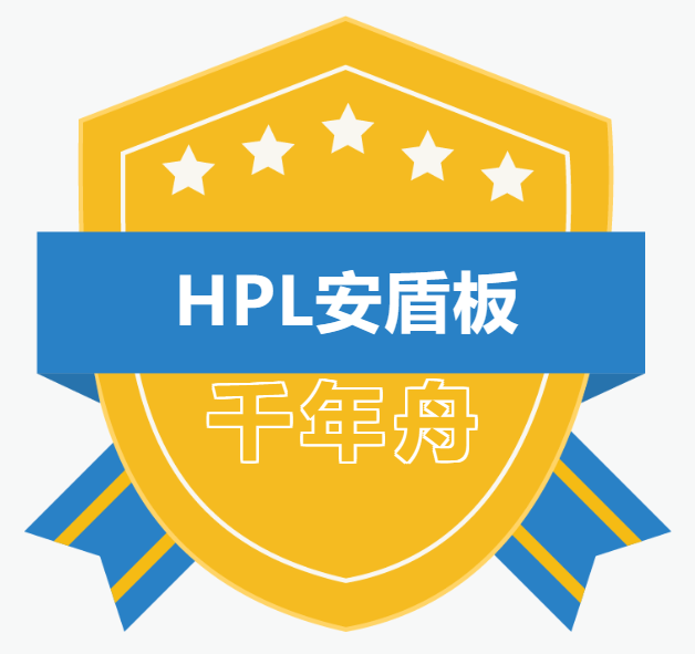 「新品速遞」千年舟HPL安盾板，健康高能守護者