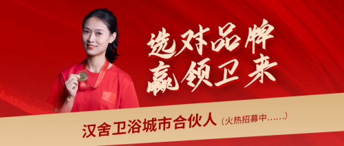 選對品牌，贏領(lǐng)未來：攜手漢舍共享衛(wèi)浴千億新藍海