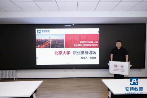 安聘教育求職輔導講座走進北京大學  助力百萬學子入職央國企