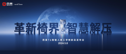 全球首款智能人體工學椅T6面世，西昊開啟行業(yè)智造元年