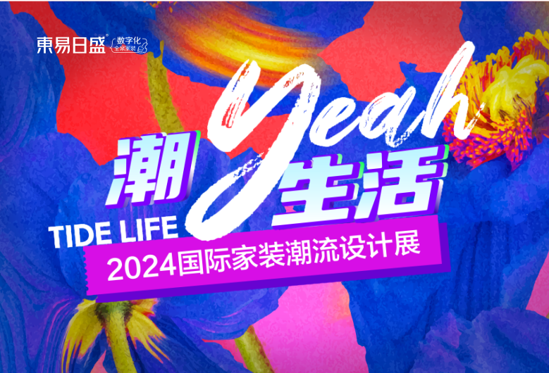 官宣！成都東易日盛「2024國(guó)際家裝潮流設(shè)計(jì)展」5月18日爆燃來(lái)襲！