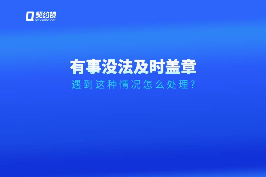 領(lǐng)導(dǎo)臨時(shí)有事無(wú)法及時(shí)簽字、蓋章怎么辦？試試這個(gè)方法