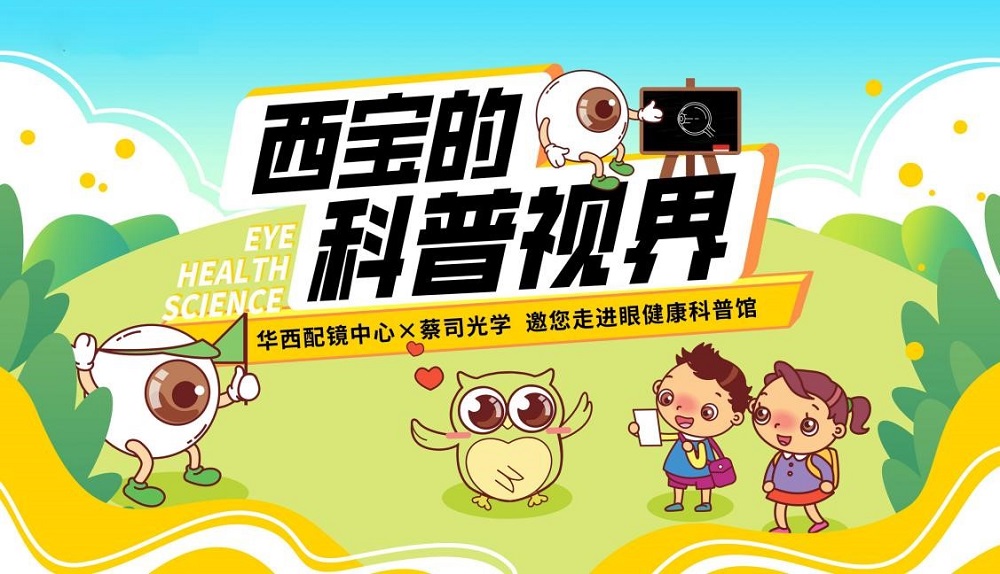 探索眼健康奧秘！華西配鏡中心邀您走進眼健康科普館