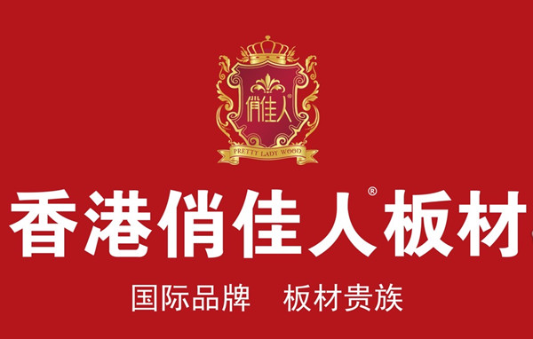 中國板材【集團(tuán)】有限公司控股俏佳人板材品牌揭秘