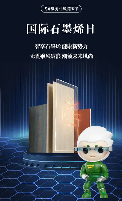 國際石墨烯日丨科技領(lǐng)航，共鑒石墨烯生態(tài)板的獨特魅力