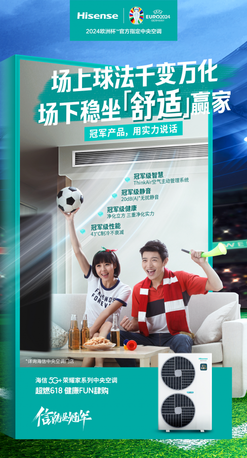 歐洲杯戰火重燃，海信中央空調帶你暢享舒適觀賽