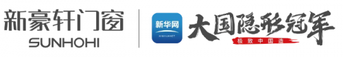 新華網(wǎng)《極致中國造&middot;大國隱形冠軍》即將走進新豪軒門窗，探見產(chǎn)業(yè)躍升中的冠軍力量