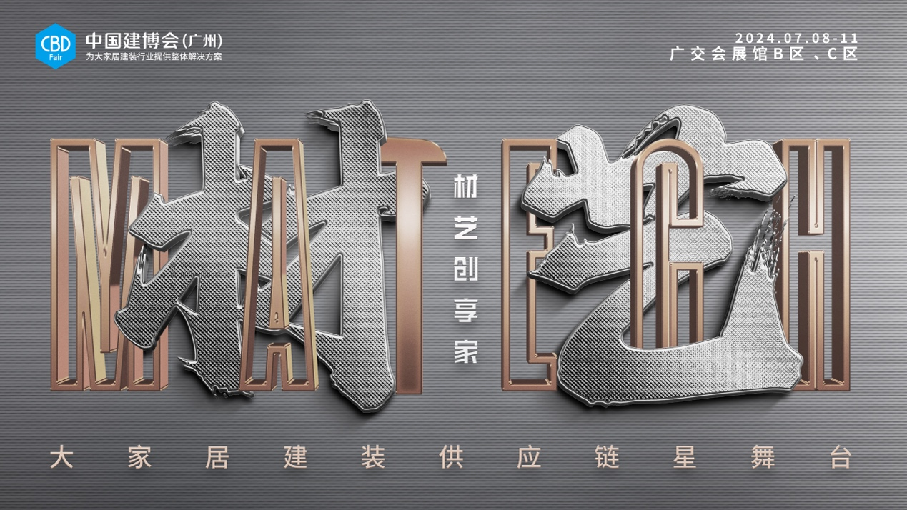 中國(guó)建博會(huì)材藝展區(qū)打造供應(yīng)鏈&ldquo;星舞臺(tái)&rdquo;，聚勢(shì)煥啟行業(yè)新商機(jī)