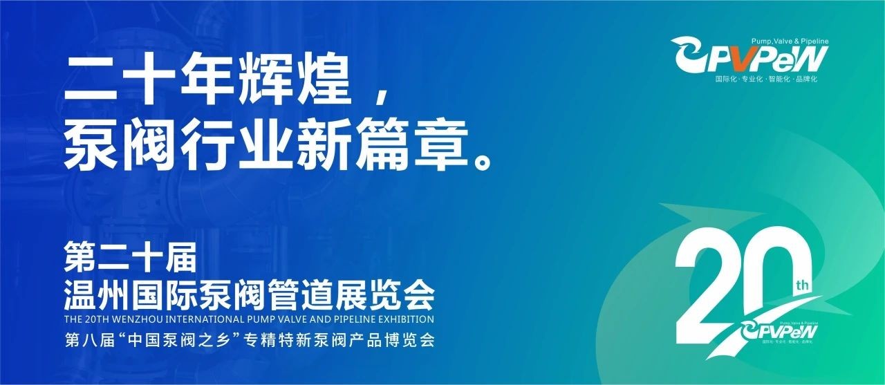 二十年輝煌，溫州國際泵閥管道展覽會與您相約紅五月！！