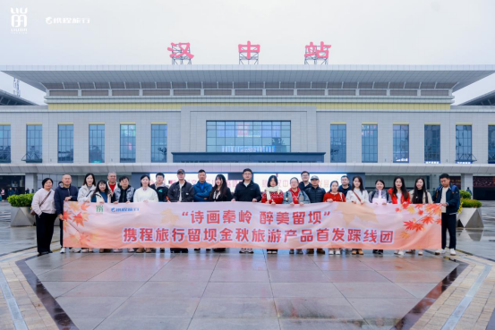 相聚秦嶺秘境，攜程旅行留壩金秋旅游產(chǎn)品首發(fā)踩線團打卡紅葉盛宴