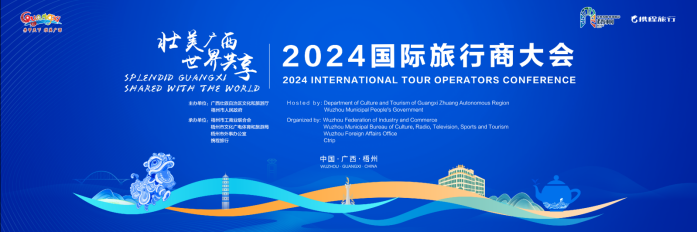倒計(jì)時(shí)開(kāi)啟！2024國(guó)際旅行商大會(huì)亮點(diǎn)前瞻