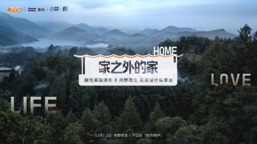 家之外的家 驪住美驪煥新設計私享會