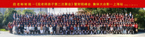 段老師財(cái)稅峰會(huì)上海站圓滿落幕：智慧碰撞，共話財(cái)稅未來(lái)