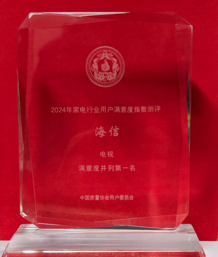 連續(xù)10年用戶滿意度第一，電視還是海信最靠譜