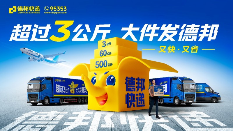 節(jié)后物流排頭兵， 德邦快遞助力商家搶占市場(chǎng)先機(jī)