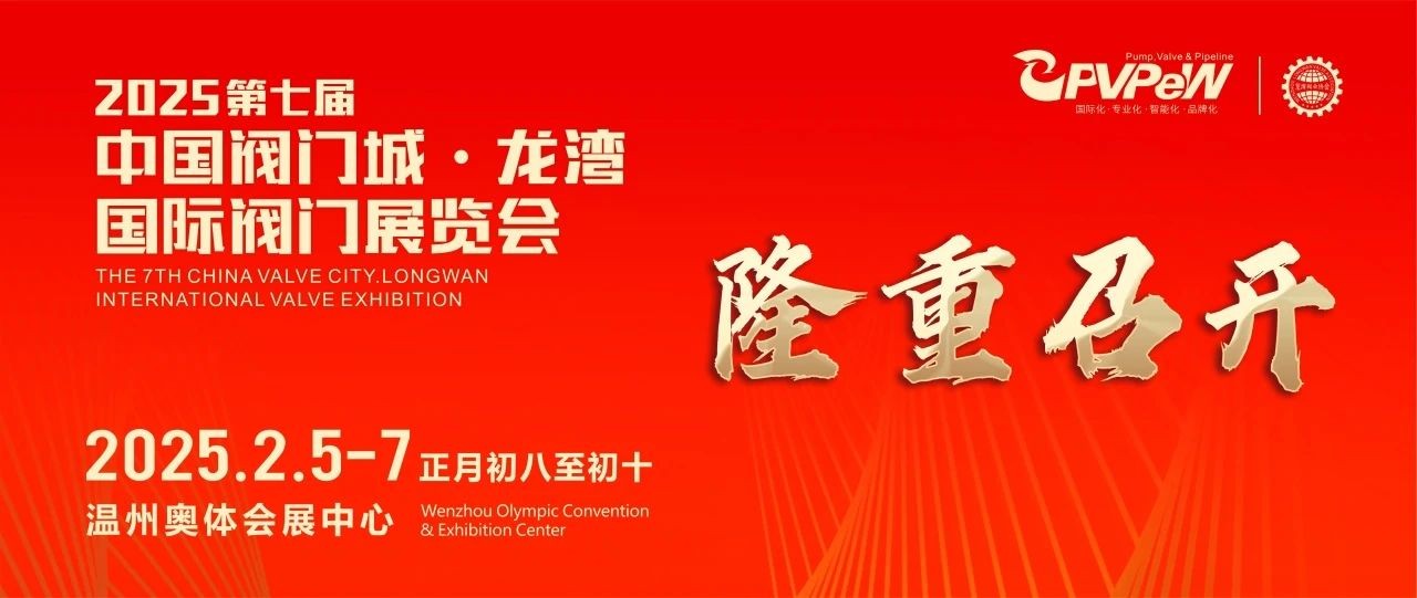 開年大展，萬(wàn)眾矚目|祝賀第七屆中國(guó)閥門城&middot;龍灣國(guó)際閥門展盛大開幕！