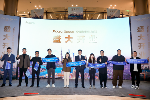 Aqara Space上海首店盛大開業 打造"空間智能"新典范
