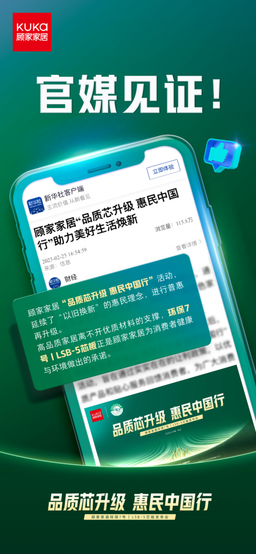 官媒見證，顧家家居&ldquo;品質(zhì)芯升級 惠民中國行&rdquo;打響2025品質(zhì)消費第一槍