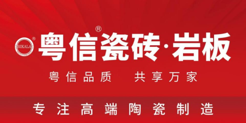重磅啟幕 粵信瓷磚&middot;巖板品牌全球首發 以&ldquo;粵匠精神&rdquo;打造品質家居