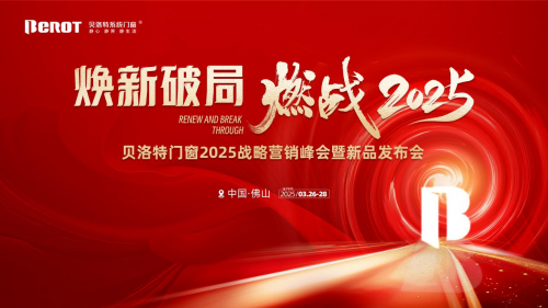 煥新破局&middot;燃戰(zhàn)2025 | 貝洛特系統(tǒng)門窗2025戰(zhàn)略營(yíng)銷峰會(huì)暨新品發(fā)布會(huì)圓滿落幕！
