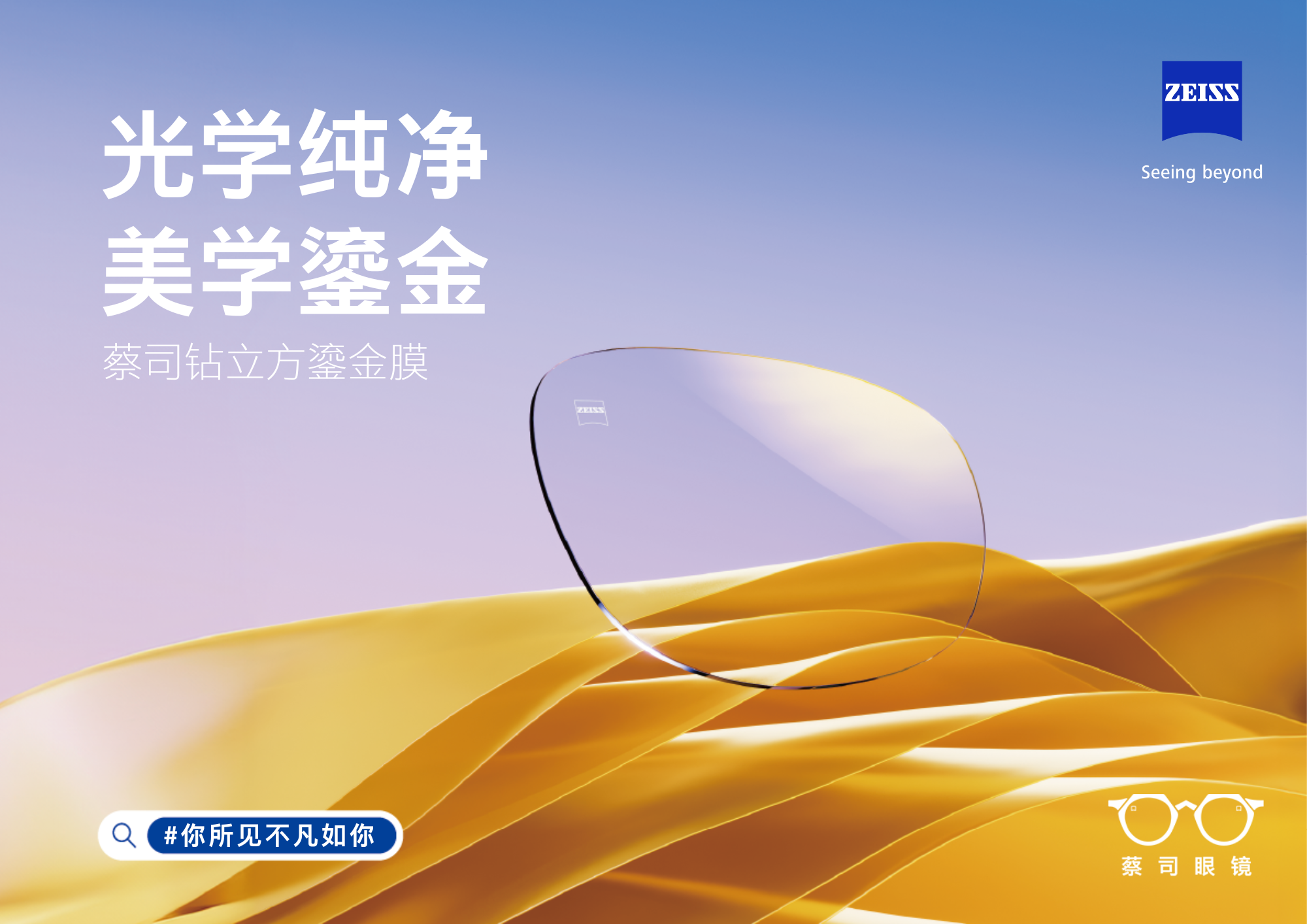 光學純凈，美學鎏金&mdash;&mdash;蔡司鉆立方鎏金膜全新上市