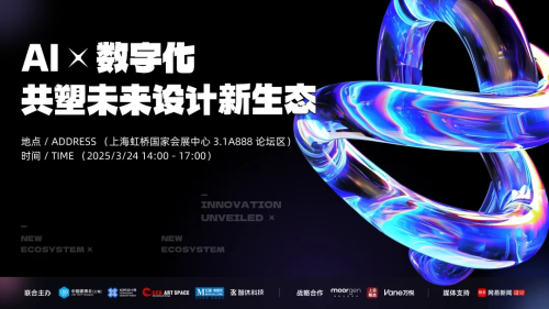 AI x 數字化，共塑未來設計新生態，2025虹橋設計周論壇圓滿收官！