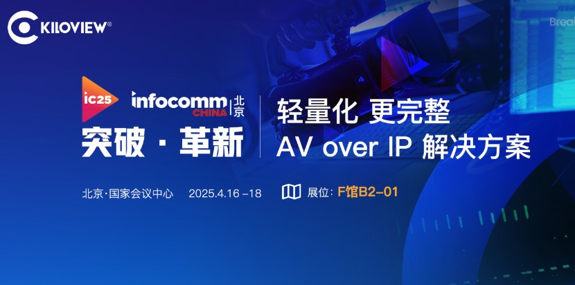 千視攜輕量化、更完整AV over IP方案亮相InfoComm 2025展會(huì)