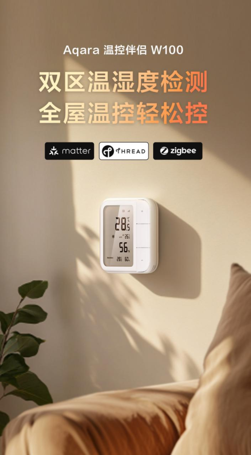 Aqara溫控伴侶W100發(fā)布：雙區(qū)溫濕度檢測(cè)，全屋溫控輕松控