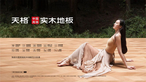 高端模式、高端團(tuán)隊(duì)服務(wù)高端客戶(hù)，成就&ldquo;天格中國(guó)高端實(shí)木地板連續(xù)五年銷(xiāo)量第一&rdquo;