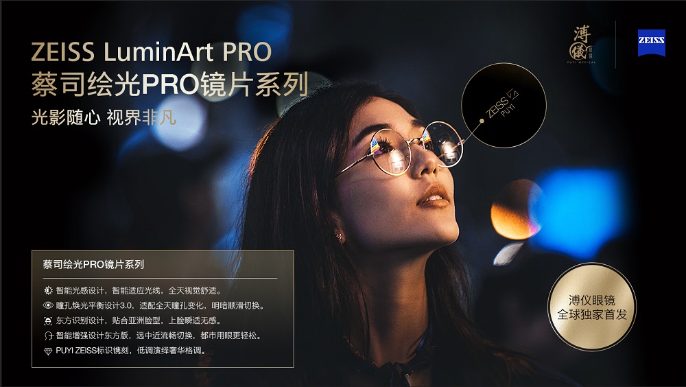 &ldquo;隨心馭光，縱享視界&rdquo;蔡司繪光PRO系列鏡片 溥儀眼鏡全球獨家首發(fā)