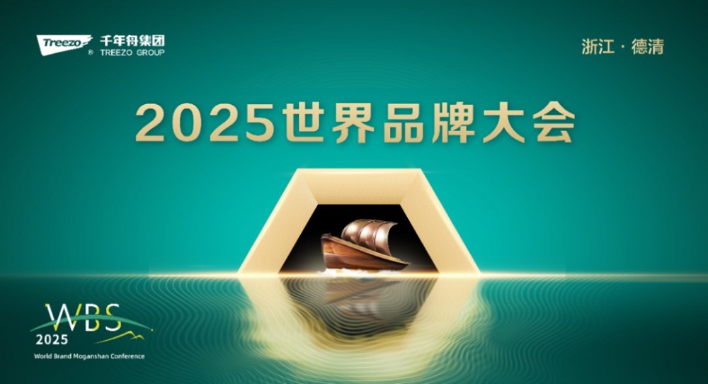2025世界品牌大會&風(fēng)云浙商思享會，千年舟擘畫品牌與公益雙輪發(fā)展新藍(lán)圖