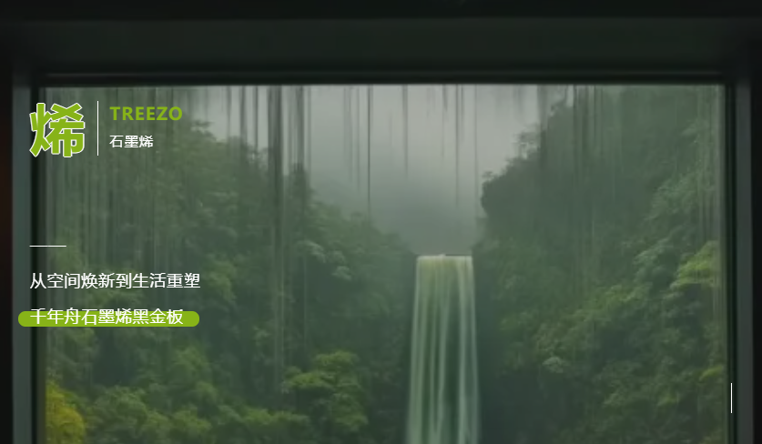 從空間煥新到生活重塑，千年舟石墨烯黑金板構(gòu)建健康家居的多元宇宙