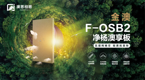 重磅新品上市丨金澳F-OSB2凈楊澳享板，澳思柏恩引領(lǐng)高顏生活方式