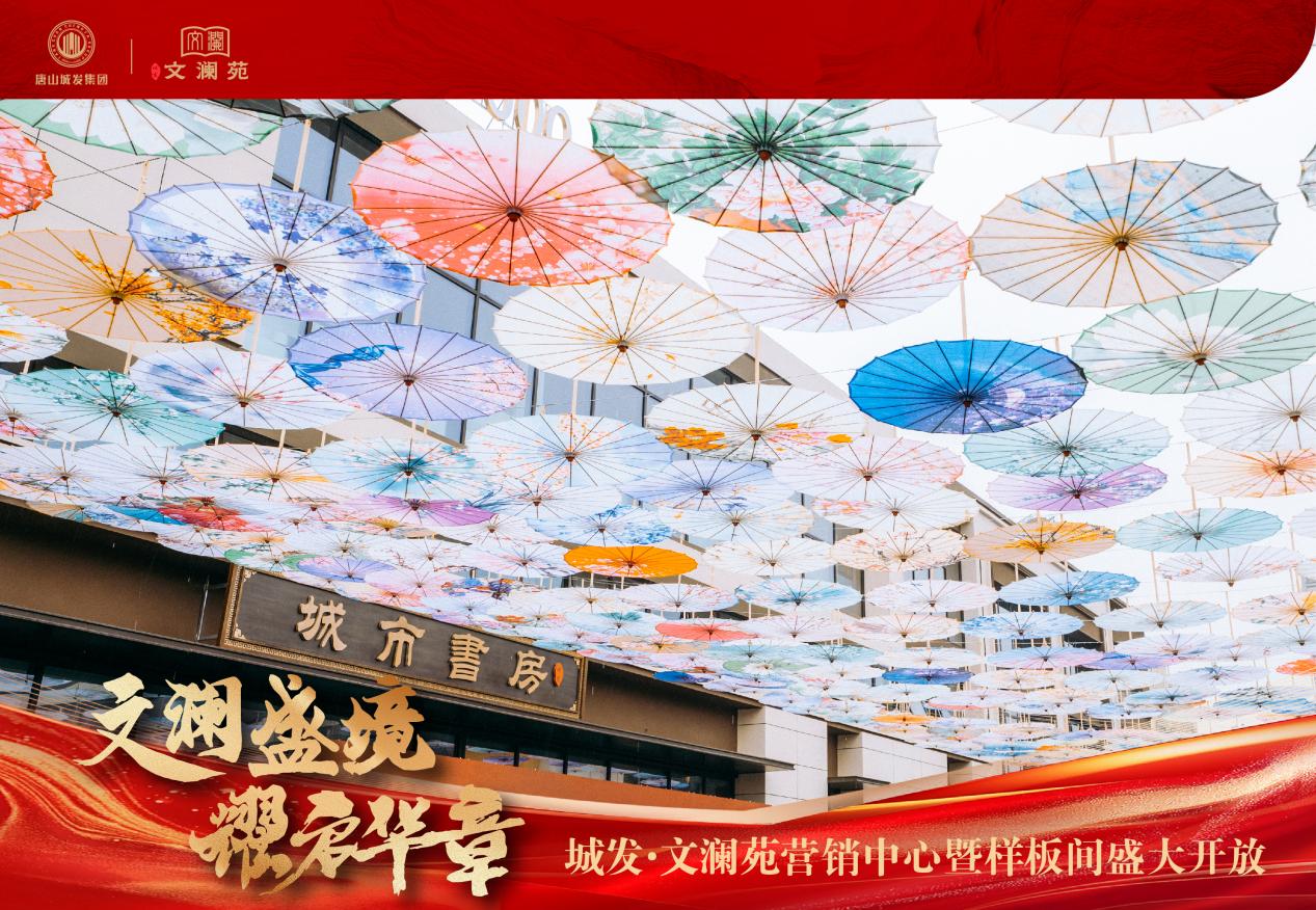 文瀾盛境 耀啟華章 | 城發(fā)&middot;文瀾苑營銷中心暨美學樣板間盛大開放