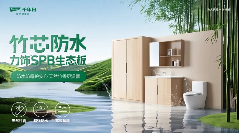 防潮抗變形！千年舟竹芯防水力飾SPB生態(tài)板，潮濕天氣的終極克星