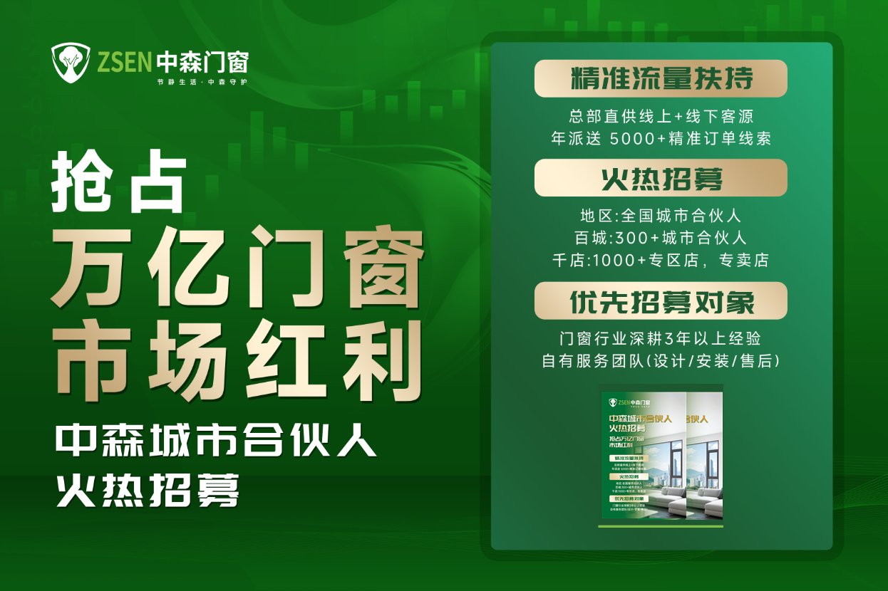 品牌沉淀&times;萬億風(fēng)口，中森門窗招募合伙人共掘萬億商機