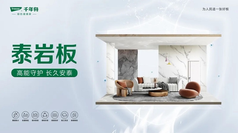 千年舟泰巖板，重塑空間美學(xué)與安全的綠色革命