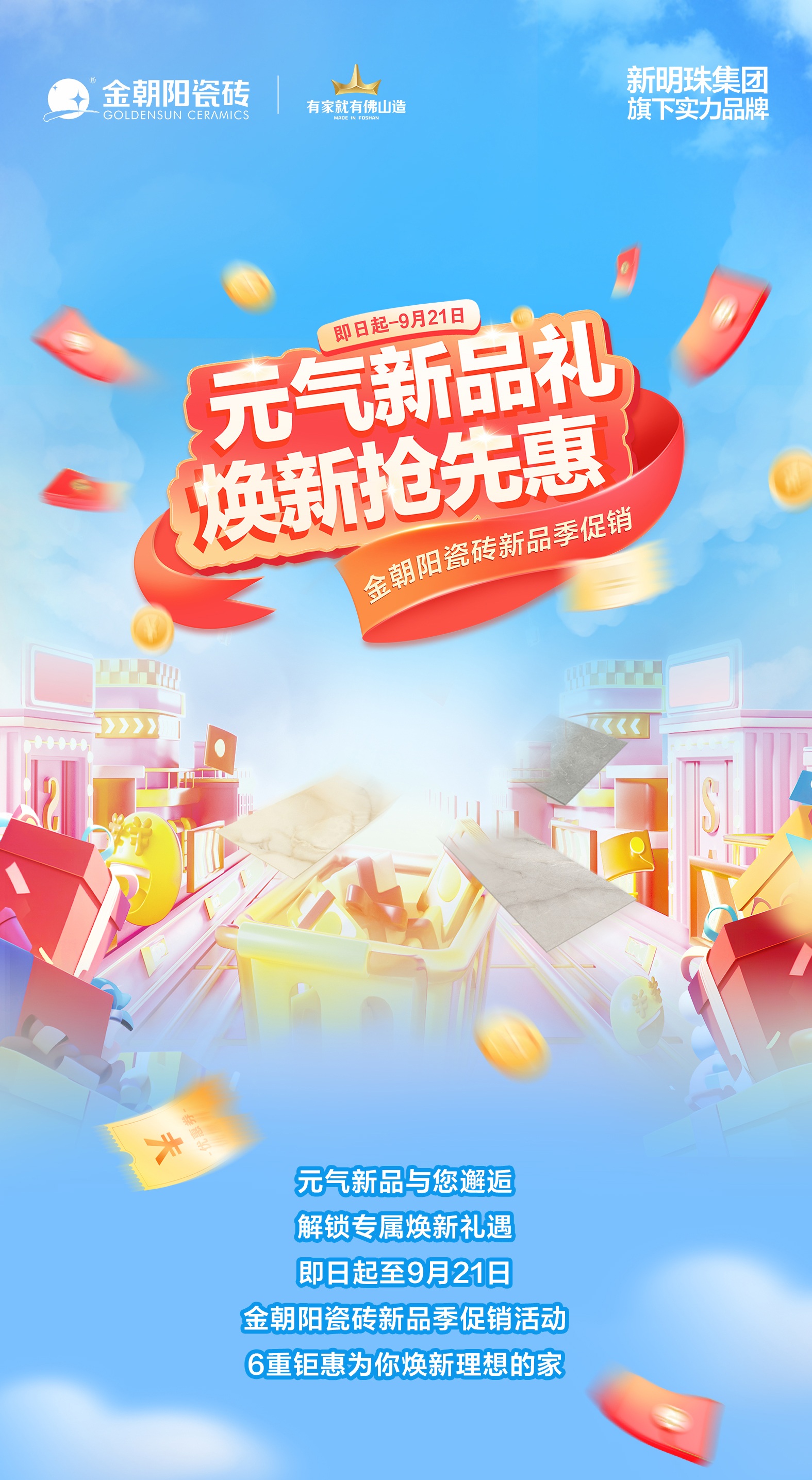 元氣新品禮 煥新?lián)屜然荩〗鸪柎纱u新品季促銷 新款瓷磚買大送小！