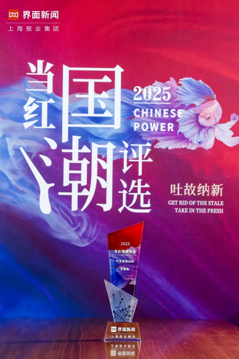 千年舟榮獲2025「當(dāng)紅國潮評選」年度國潮品牌大獎