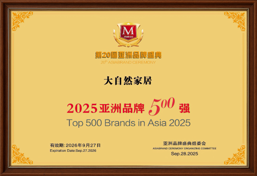 品牌價值992.61億 ！大自然家居連續8年問鼎亞洲品牌500強！