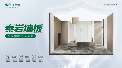 千年舟泰巖墻板新品上市！以A級防火性能，筑牢家的防火墻