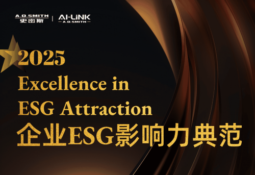 A.O.史密斯（中國(guó)）首次當(dāng)選 2025典范雇主&mdash;&mdash;企業(yè)ESG影響力典范企業(yè)