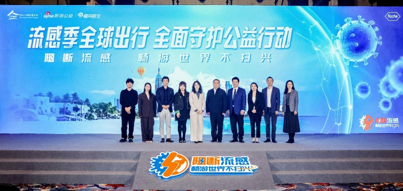 流感季全球出行全面守護(hù)公益行動(dòng)在京啟動(dòng),共筑全球出行健康防線