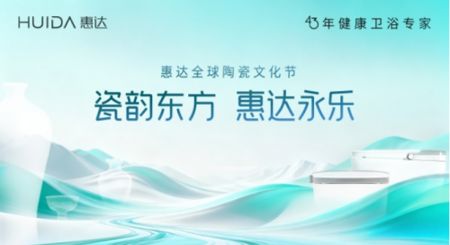 南北瓷都對(duì)話陶瓷本原 惠達(dá)全球陶瓷文化節(jié)啟幕在即