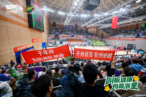 燃動浙BA！千年舟助力杭州隊&慶元隊巔峰對決，用品質守護每一份熱愛
